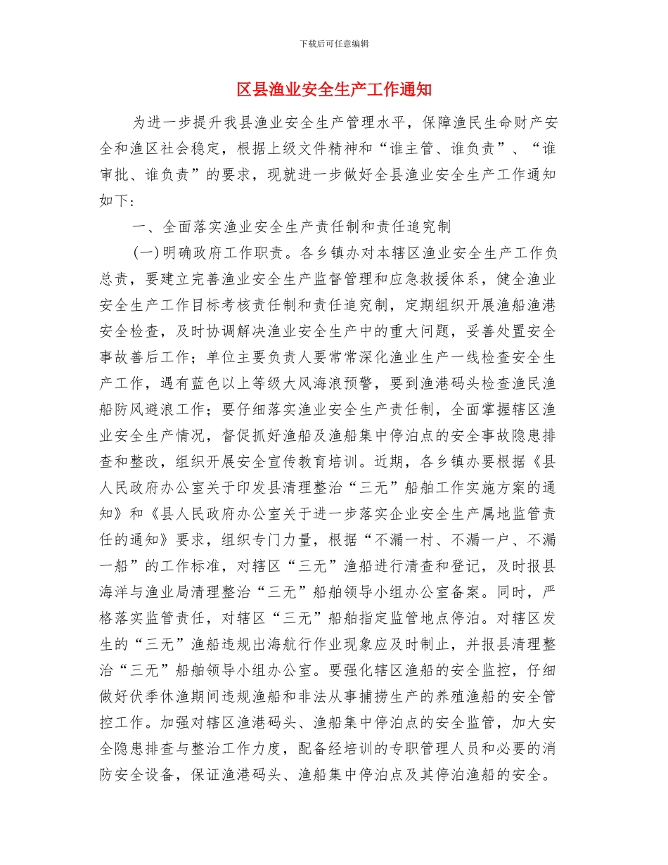 区县水利局农机备耕通告与区县渔业安全生产工作通知汇编_第3页