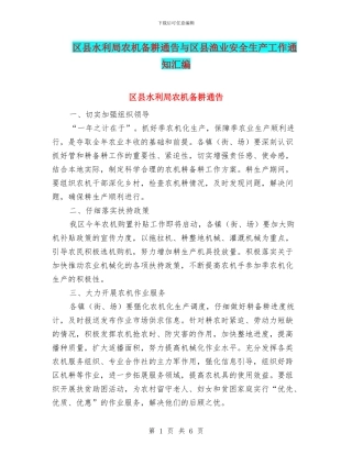 区县水利局农机备耕通告与区县渔业安全生产工作通知汇编