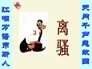 高中语文5离骚节选课件新人教版必修2 课件