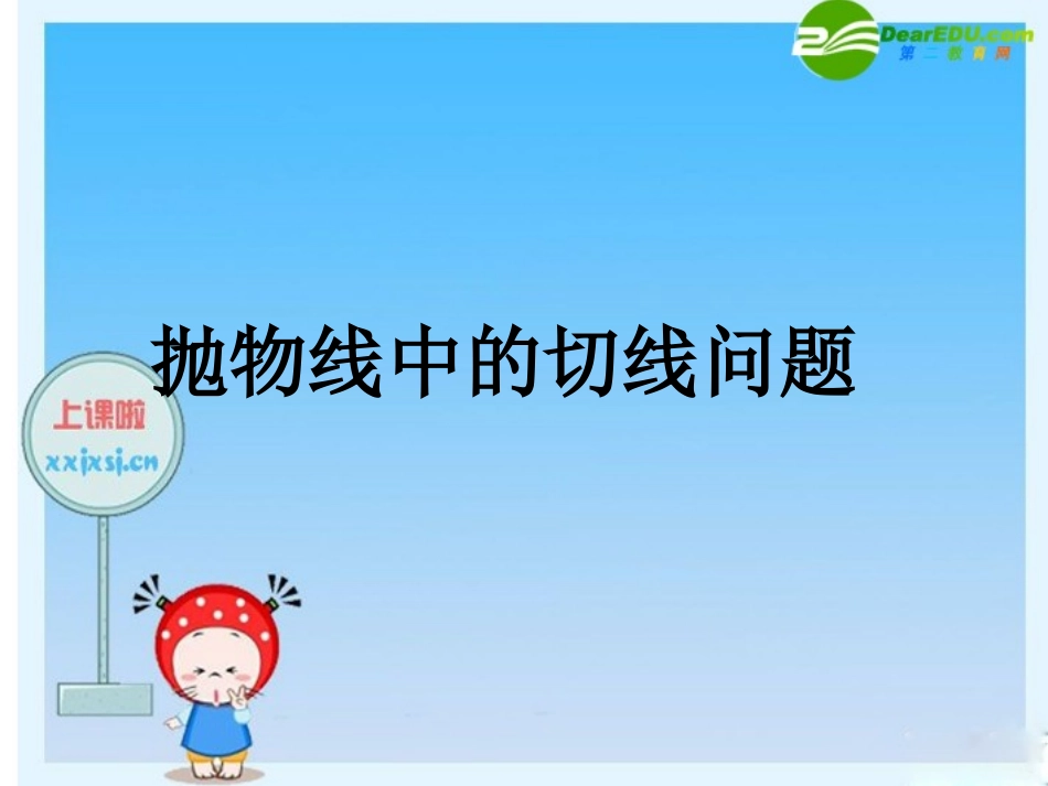 浙江省绍兴市高三数学高考复习优质课件：抛物线中的切线问题 新人教版 课件_第1页