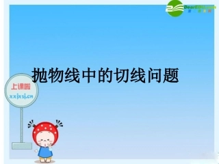 浙江省绍兴市高三数学高考复习优质课件：抛物线中的切线问题 新人教版 课件