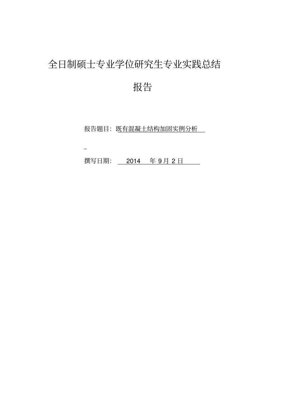 全日制硕士专业学位研究生专业实践总结报告_第1页