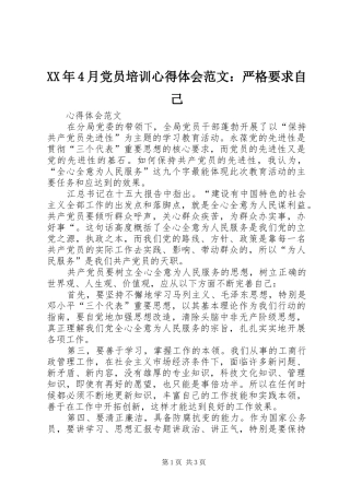XX年4月党员培训心得体会范文：严格要求自己