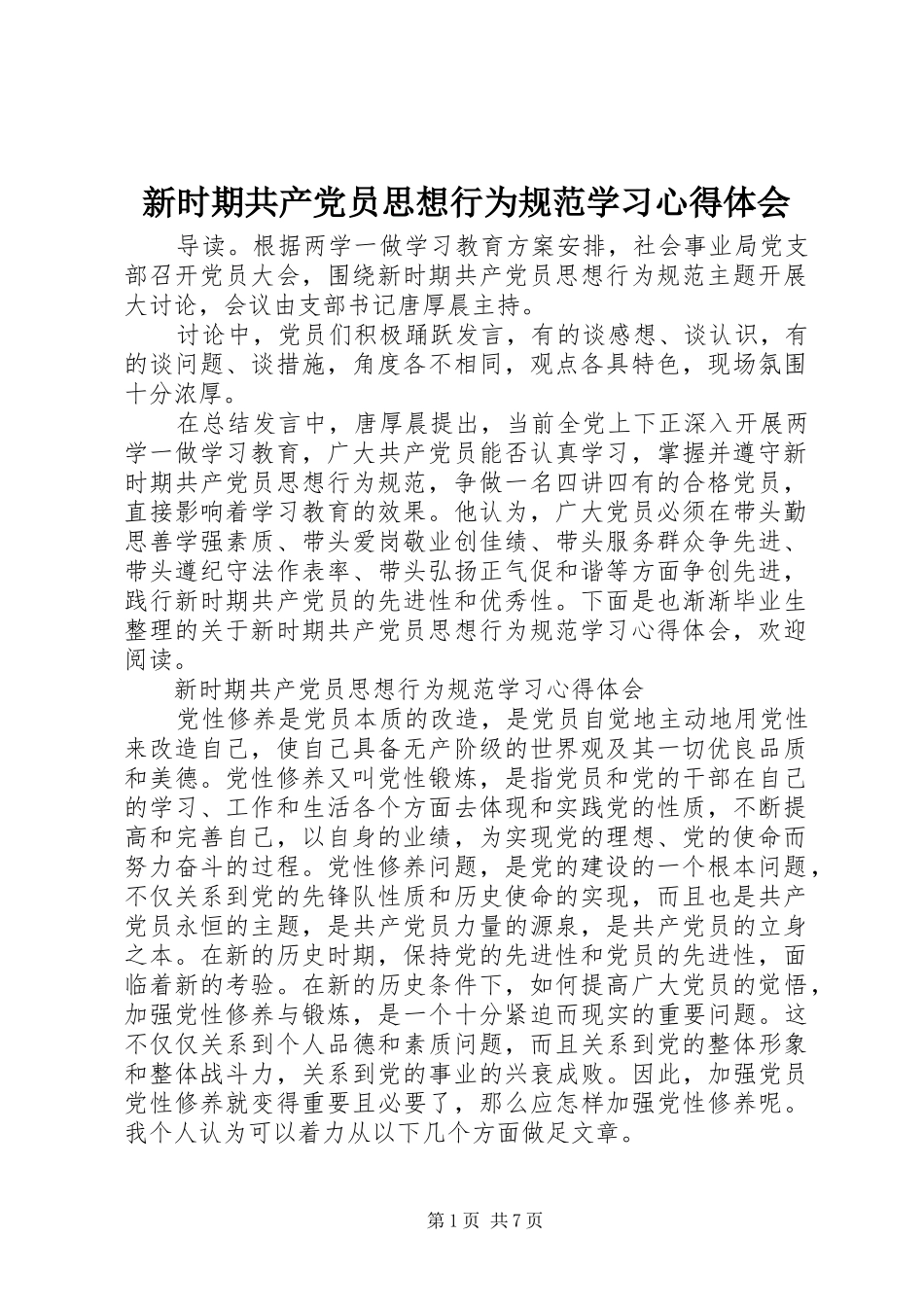 新时期共产党员思想行为规范学习心得体会_第1页