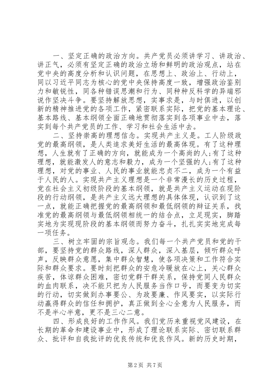 新时期共产党员思想行为规范学习心得体会_第2页