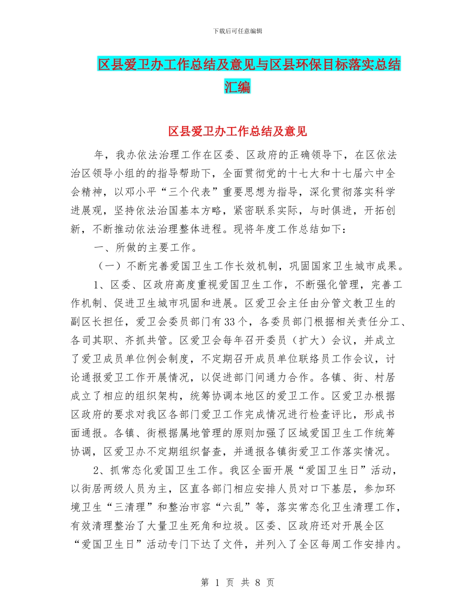 区县爱卫办工作总结及意见与区县环保目标落实总结汇编_第1页