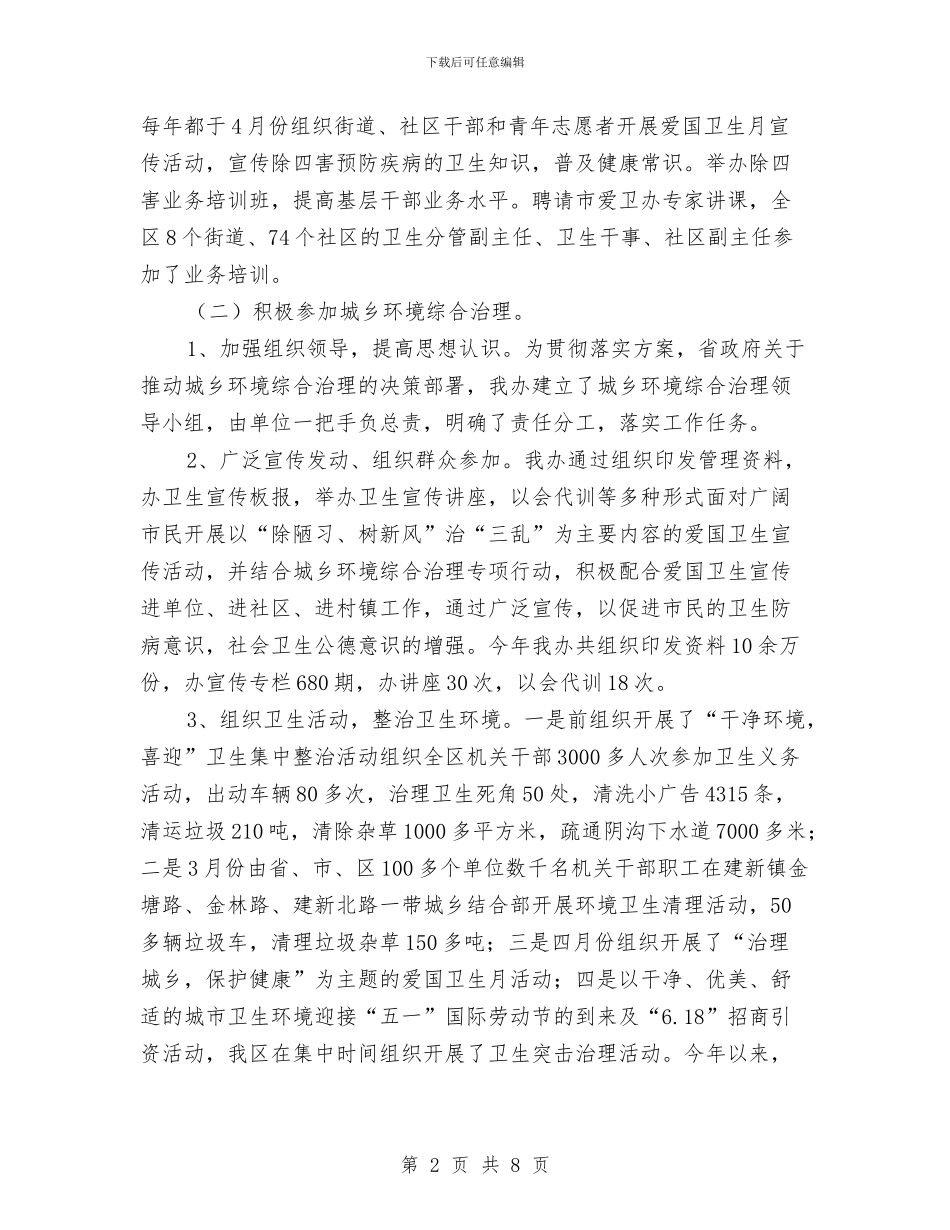 区县爱卫办工作总结及意见与区县环保目标落实总结汇编_第2页