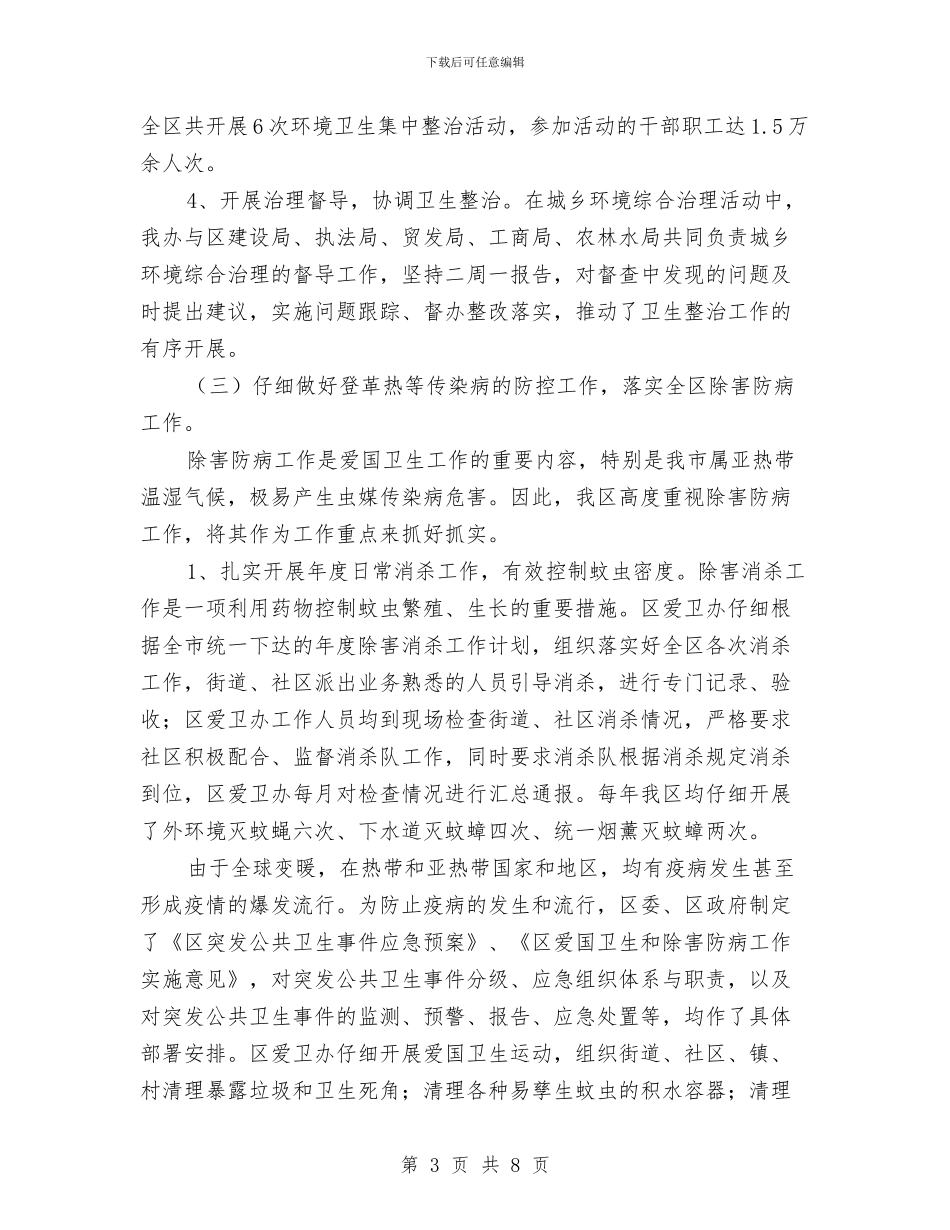 区县爱卫办工作总结及意见与区县环保目标落实总结汇编_第3页