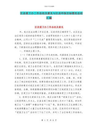 区县爱卫办工作总结及意见与区县环保目标落实总结汇编