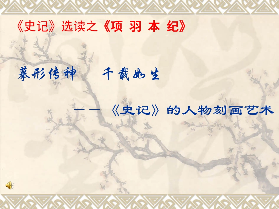 高中语文项羽本纪课件1 苏教版 选修7 课件_第1页