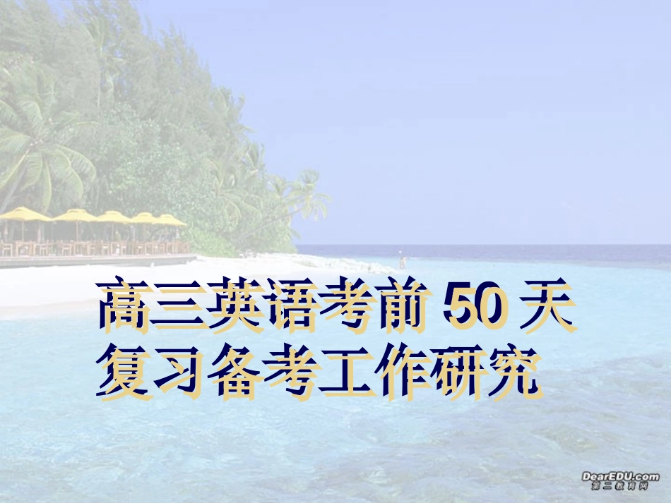 高三英语考前50天复习备考研究 课件_第1页