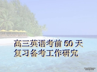 高三英语考前50天复习备考研究 课件