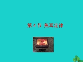 第十八章 第4节 焦耳定律课件 九年级物理全册 第十八章 第4节 焦耳定律课件+素材 (新版)新人教版-2
