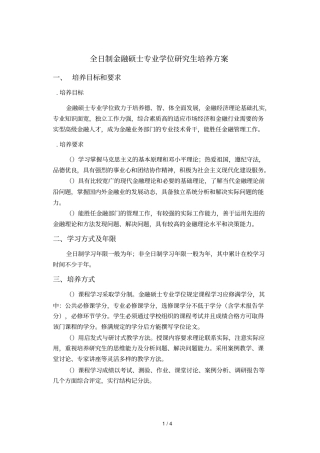 全日制金融硕士专业学位研究生培养方案