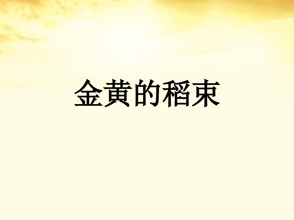 高中语文 (金黄的稻束)课件2 新人教版选修(中国现代诗歌散文欣赏) 课件_第1页