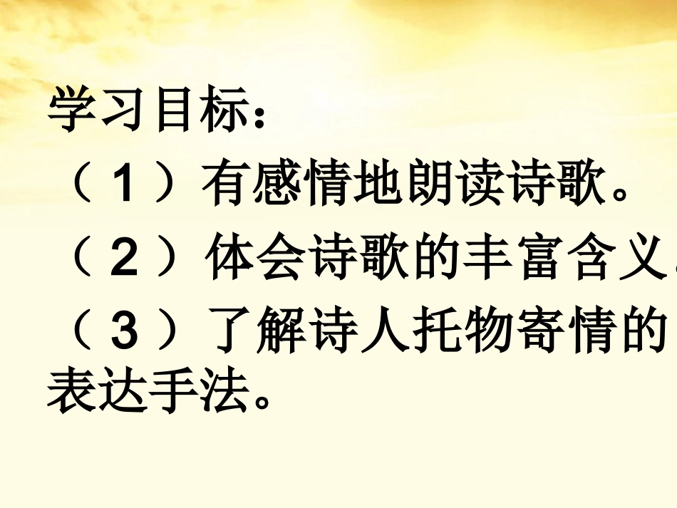 高中语文 (金黄的稻束)课件2 新人教版选修(中国现代诗歌散文欣赏) 课件_第2页