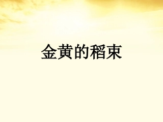 高中语文 (金黄的稻束)课件2 新人教版选修(中国现代诗歌散文欣赏) 课件