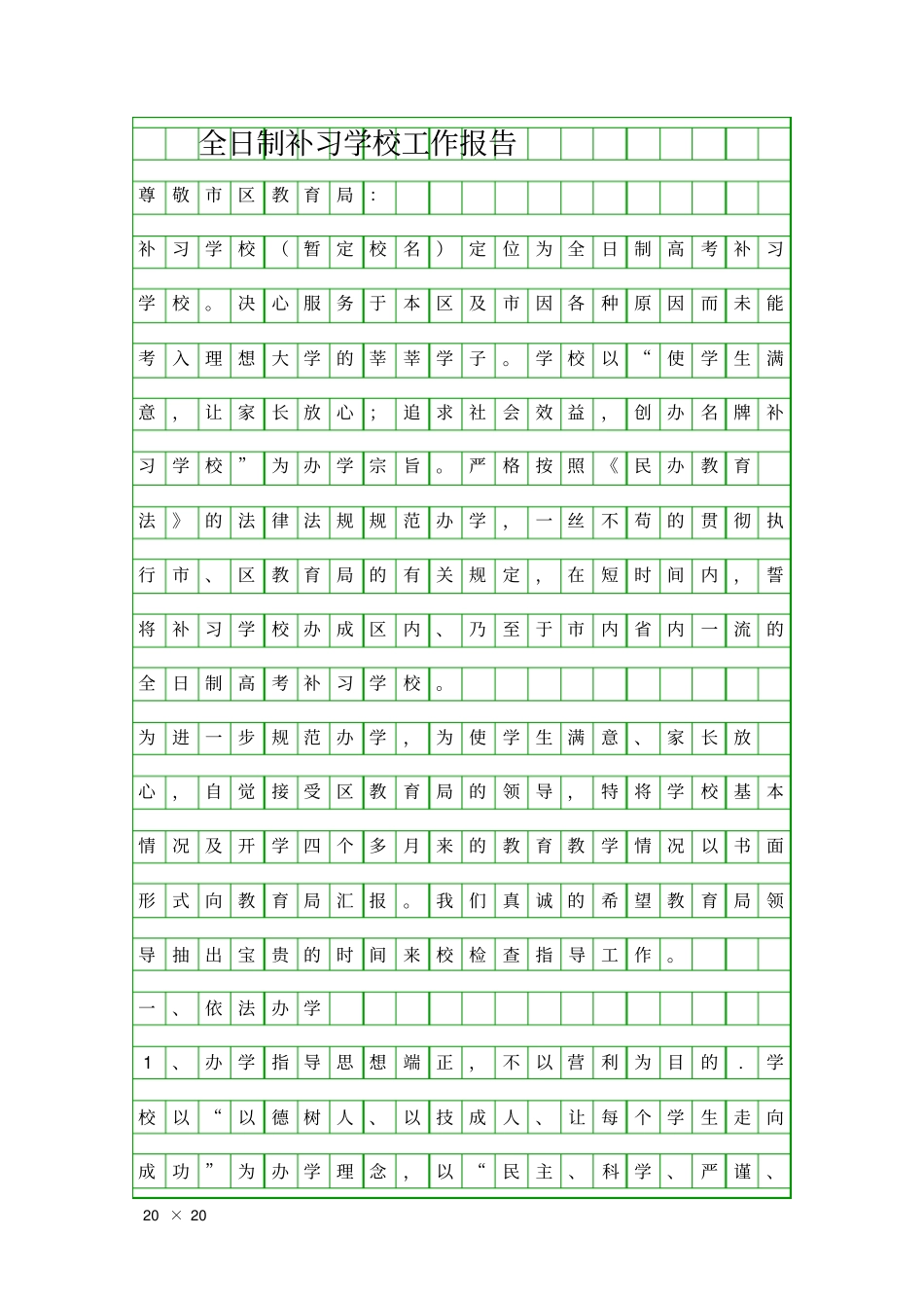 全日制补习学校工作报告精品工作报告_第1页
