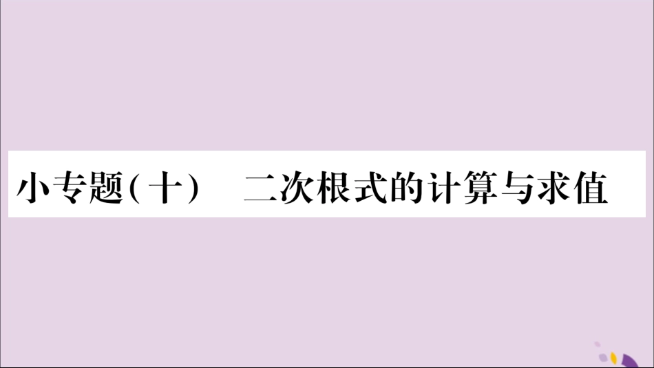 秋八年级数学上册 第5章 二次根式 5.3 二次根式的加法和减法 小专题(10)二次根式的计算与求值习题课件 (新版)湘教版 课件_第1页