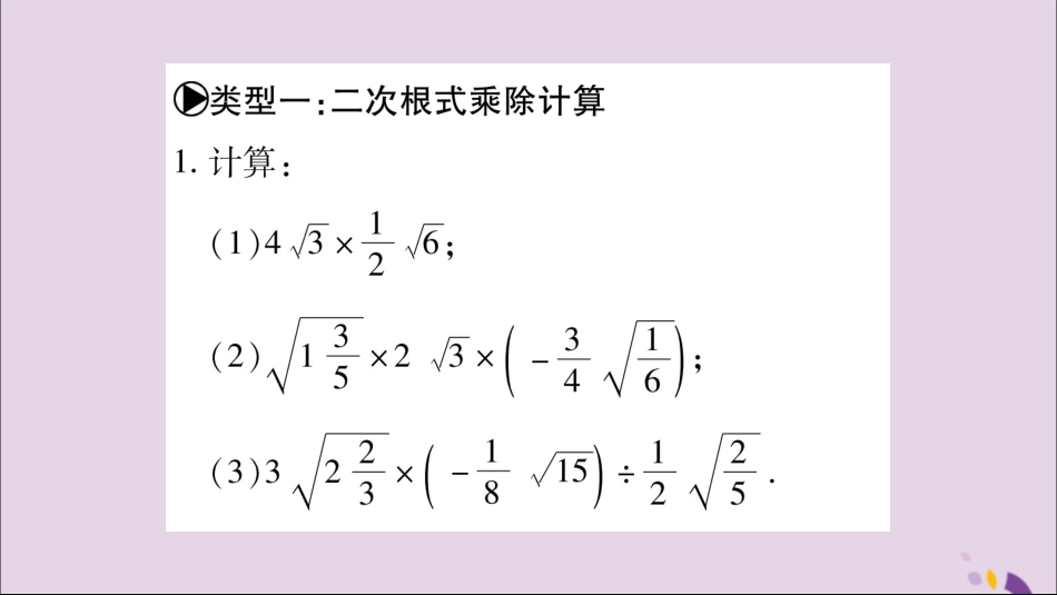 秋八年级数学上册 第5章 二次根式 5.3 二次根式的加法和减法 小专题(10)二次根式的计算与求值习题课件 (新版)湘教版 课件_第2页