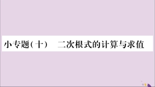 秋八年级数学上册 第5章 二次根式 5.3 二次根式的加法和减法 小专题(10)二次根式的计算与求值习题课件 (新版)湘教版 课件