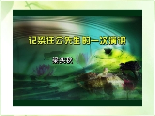 高一语文(记梁任公先生的一次演讲)课件(1)新人教版 课件
