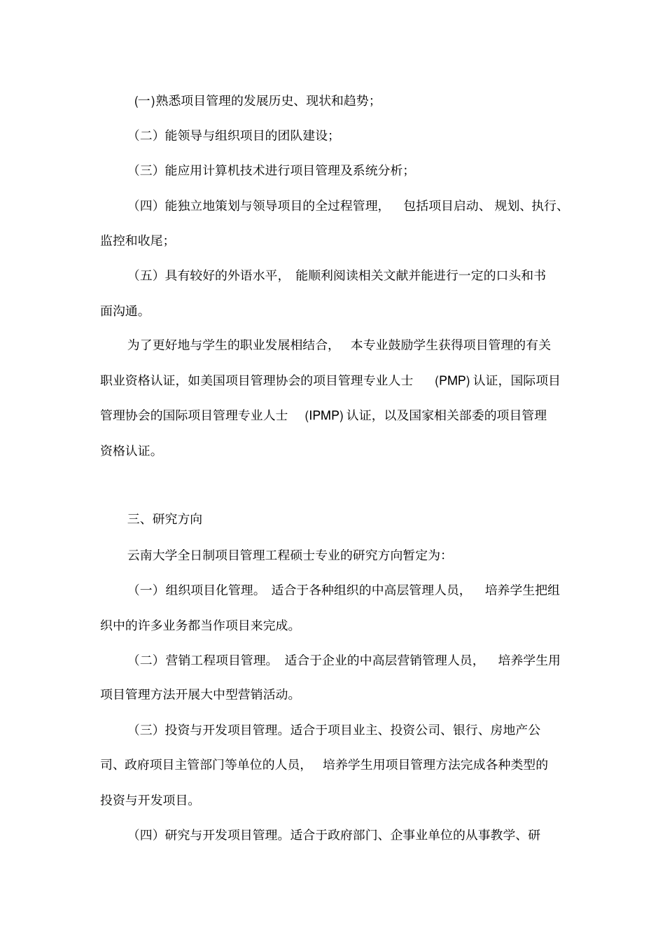 全日制项目管理工程硕士专业学位培养方案_第2页