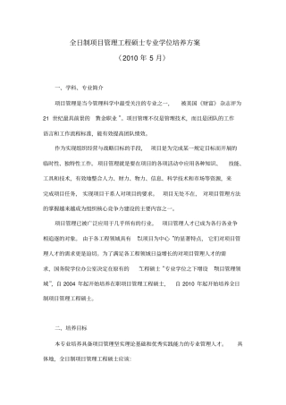 全日制项目管理工程硕士专业学位培养方案