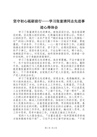 坚守初心砥砺前行——学习张富清同志先进事迹心得体会