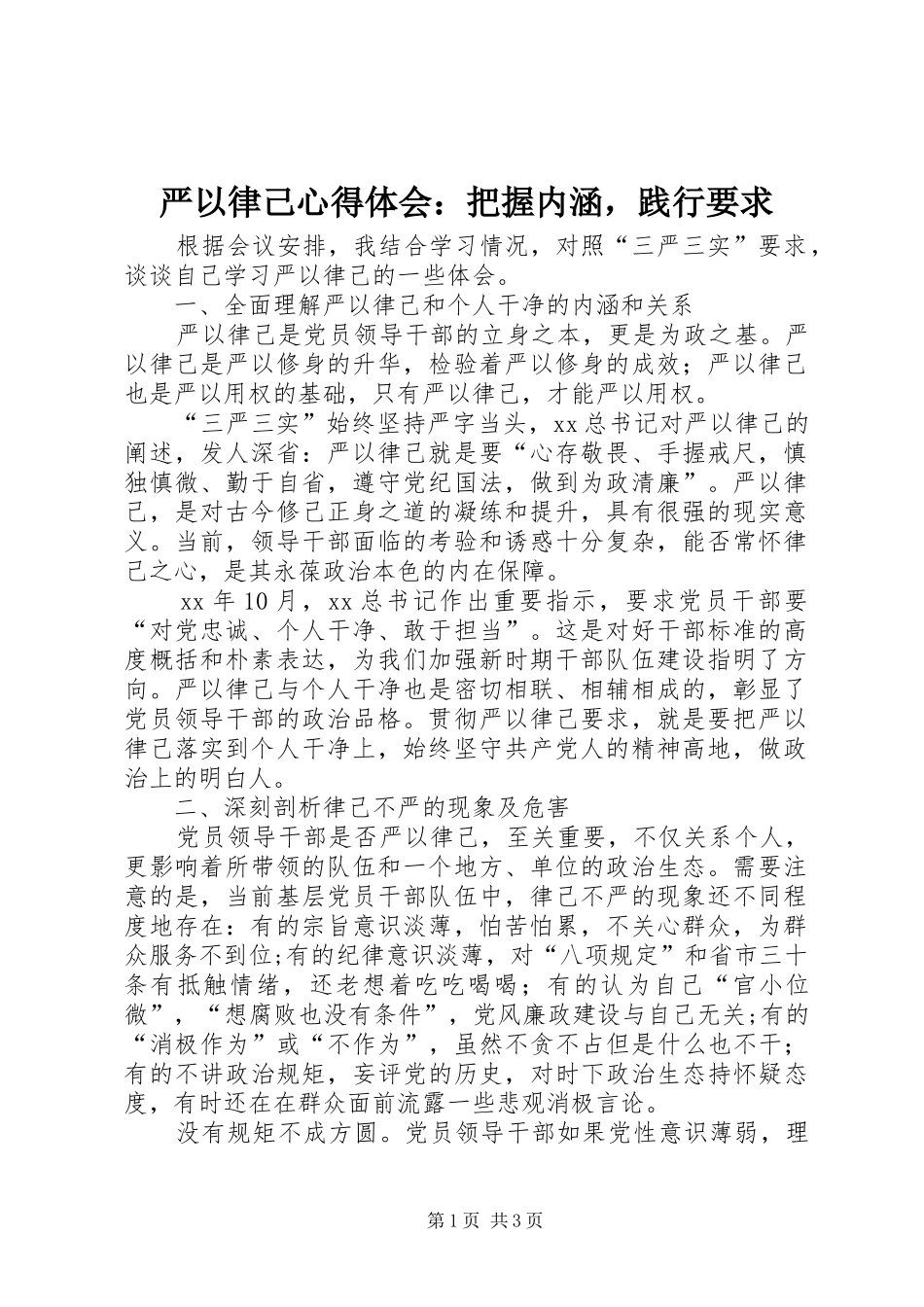 严以律己心得体会：把握内涵，践行要求_第1页