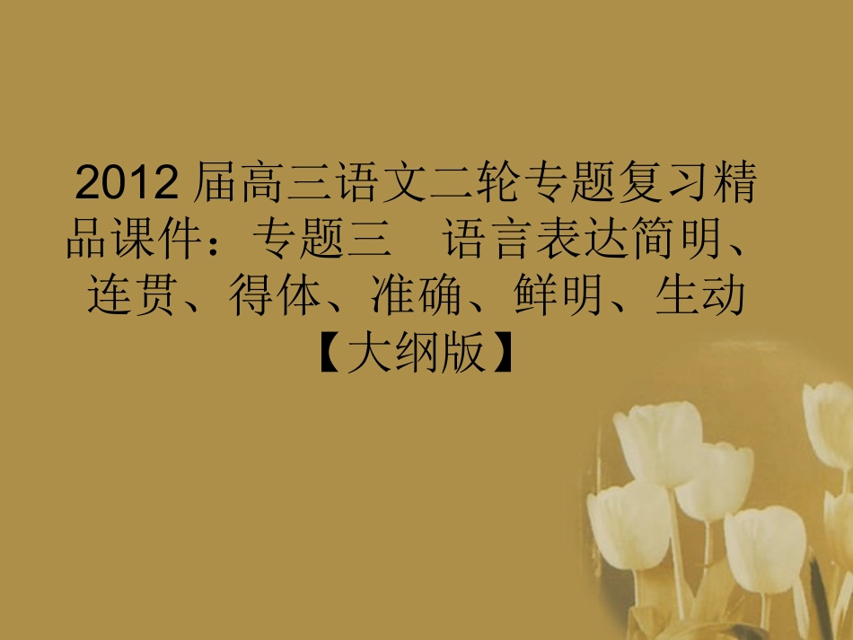 高三语文二轮专题复习 专题三 语言表达简明、连贯、得体、准确、鲜明、生动精品课件 大纲人教版 课件_第1页