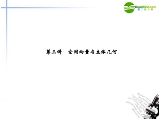 高考数学二轮复习 第3讲 空间向量与立体几何考点突破课件 新人教版 课件