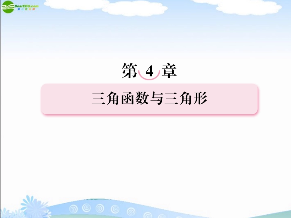 高考数学总复习 4-3 三角函数的图象与性质课件 新人教B版 课件_第1页