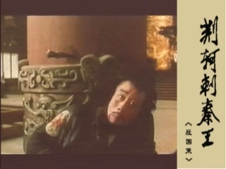 高中语文 第二单元第6课荆轲刺秦王课件1 新人教版必修1 课件