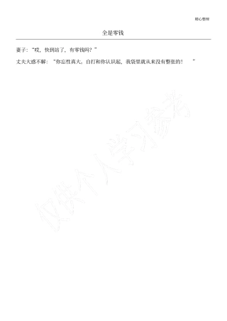 全是零钱_夫妻笑话