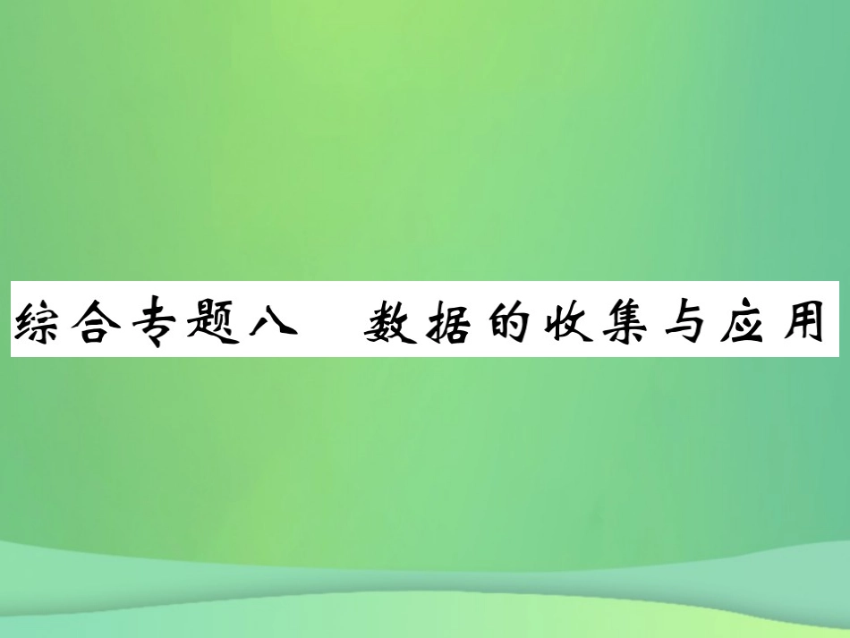 秋七年级数学上册 综合专题八 数据的收集与应用课件 (新版)北师大版 课件_第1页