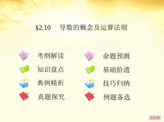 高考数学一轮复习考案 2.10 导数的概念及运算法则课件 文 课件
