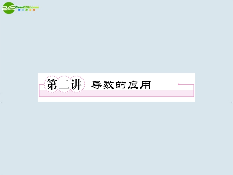 高考数学一轮复习 第二讲倒数的应用课件 新人教版选修1 课件_第1页