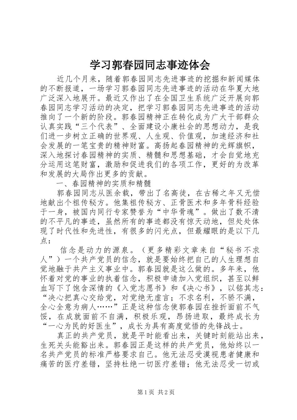 学习郭春园同志事迹体会_第1页