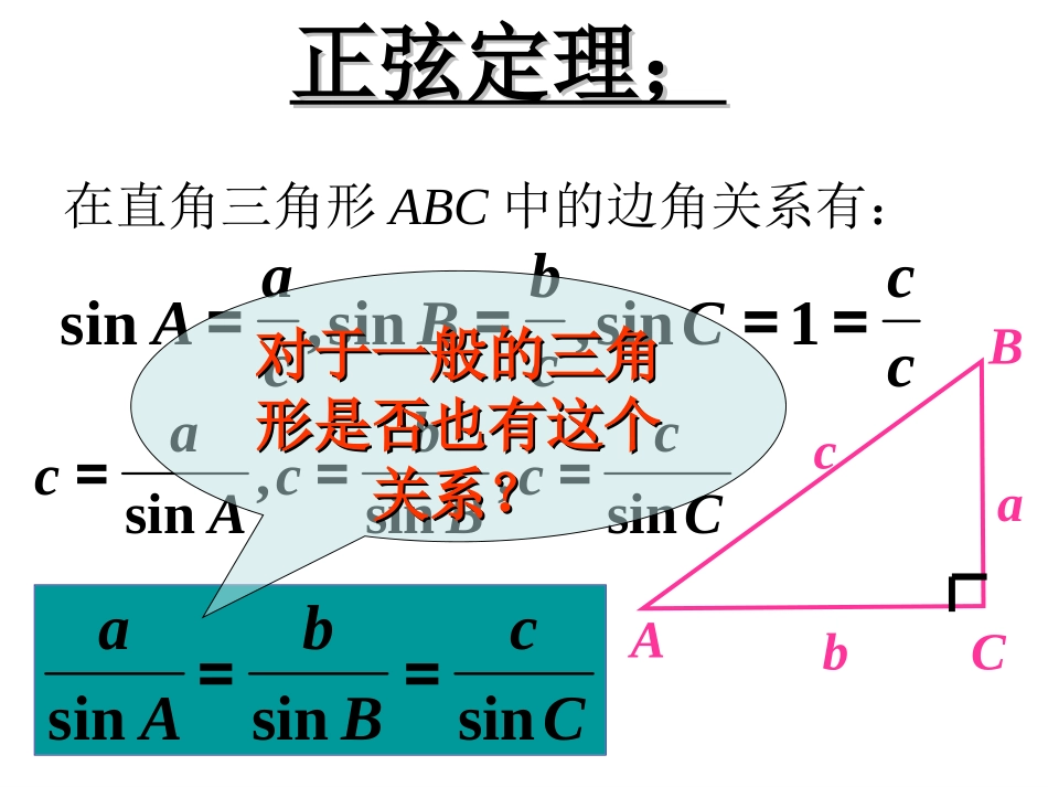 高中数学 正弦定理课件 苏教版必修5 课件_第2页