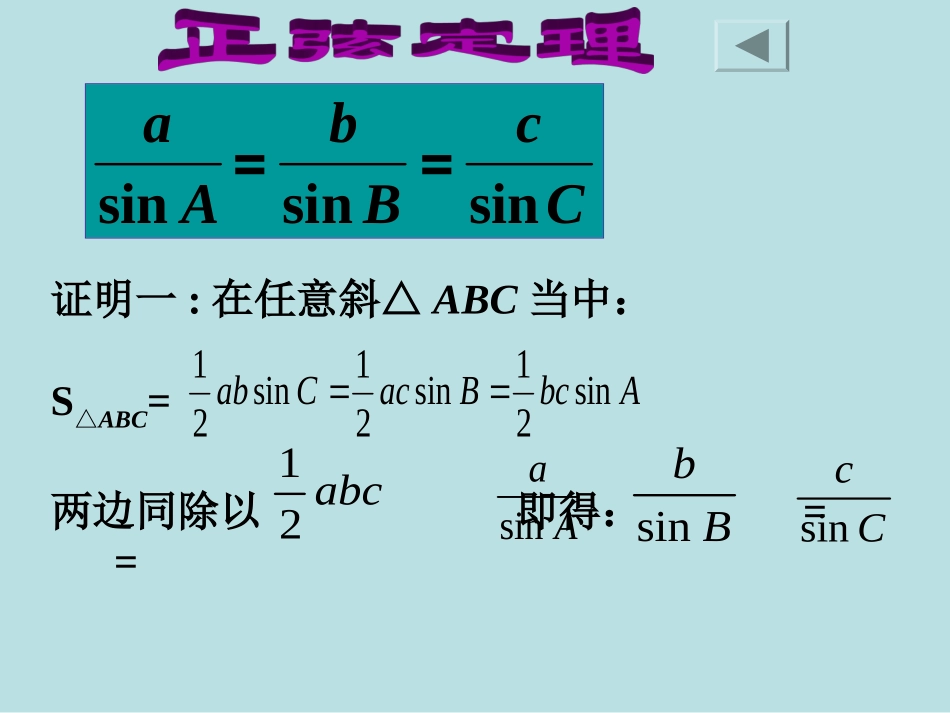 高中数学 正弦定理课件 苏教版必修5 课件_第3页