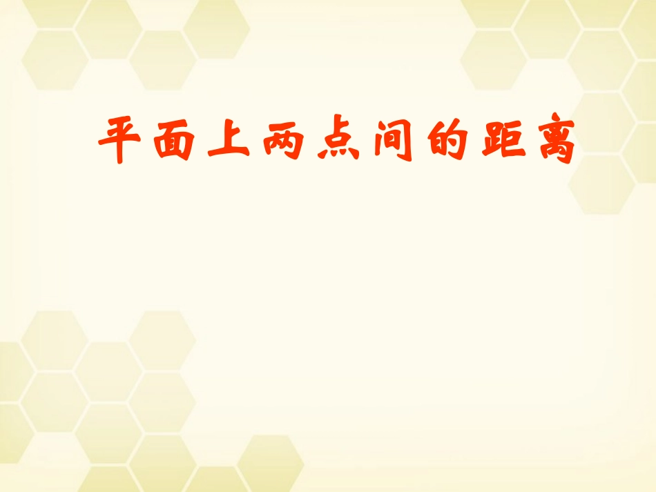 高中数学(解析几何)平面上两点间的距离教学课件 苏教版必修2 课件_第1页