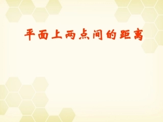 高中数学(解析几何)平面上两点间的距离教学课件 苏教版必修2 课件