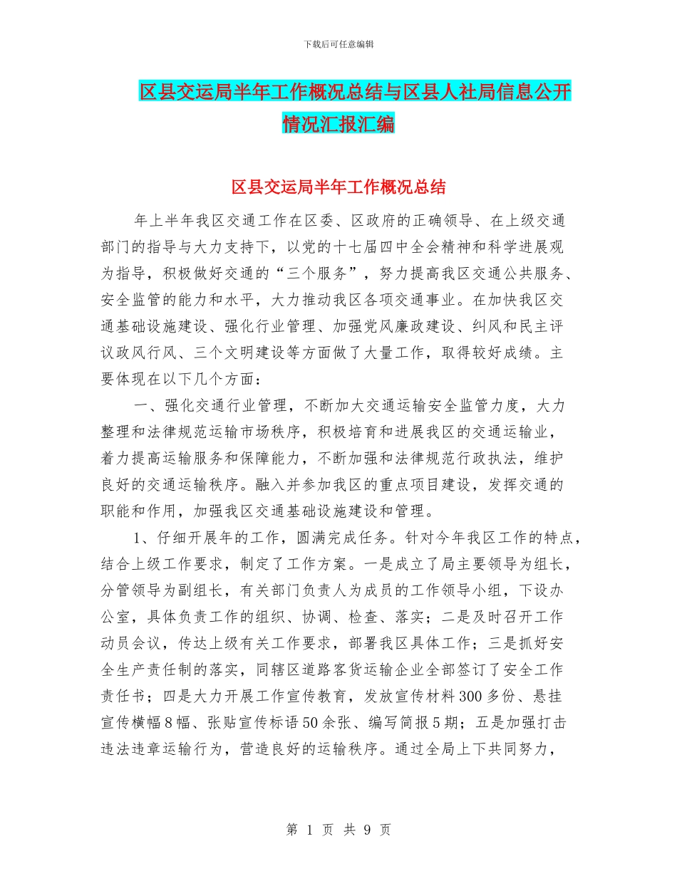 区县交运局半年工作概况总结与区县人社局信息公开情况汇报汇编_第1页