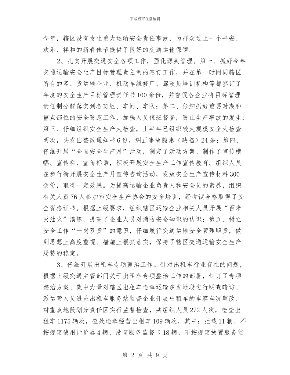 区县交运局半年工作概况总结与区县人社局信息公开情况汇报汇编_第2页