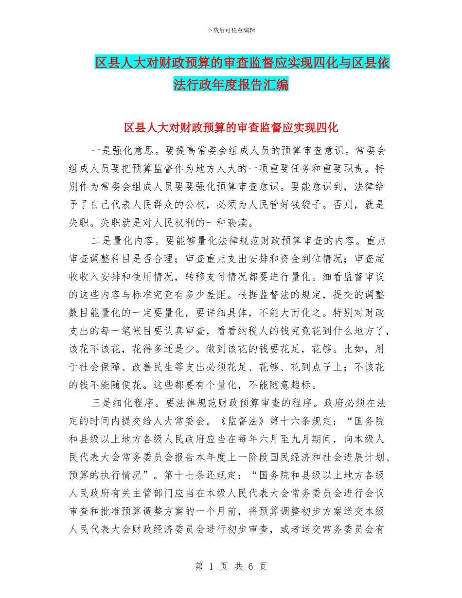 区县人大对财政预算的审查监督应实现四化与区县依法行政年度报告汇编_第1页