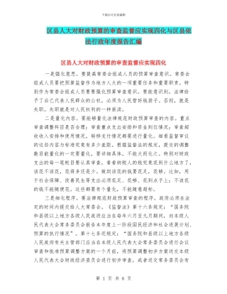 区县人大对财政预算的审查监督应实现四化与区县依法行政年度报告汇编