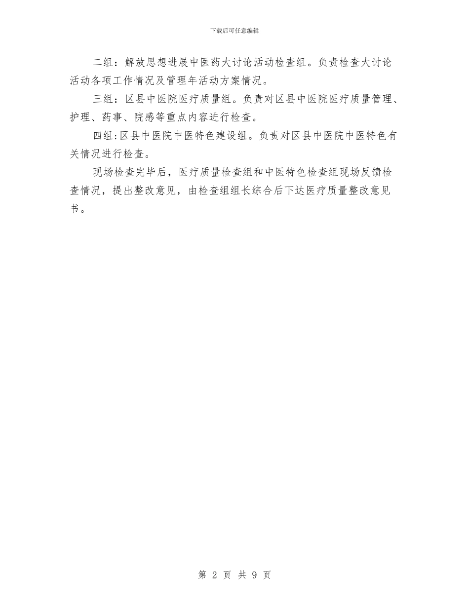 区县中医药督导检查通知与区县交通局应急双基活动通告汇编_第2页