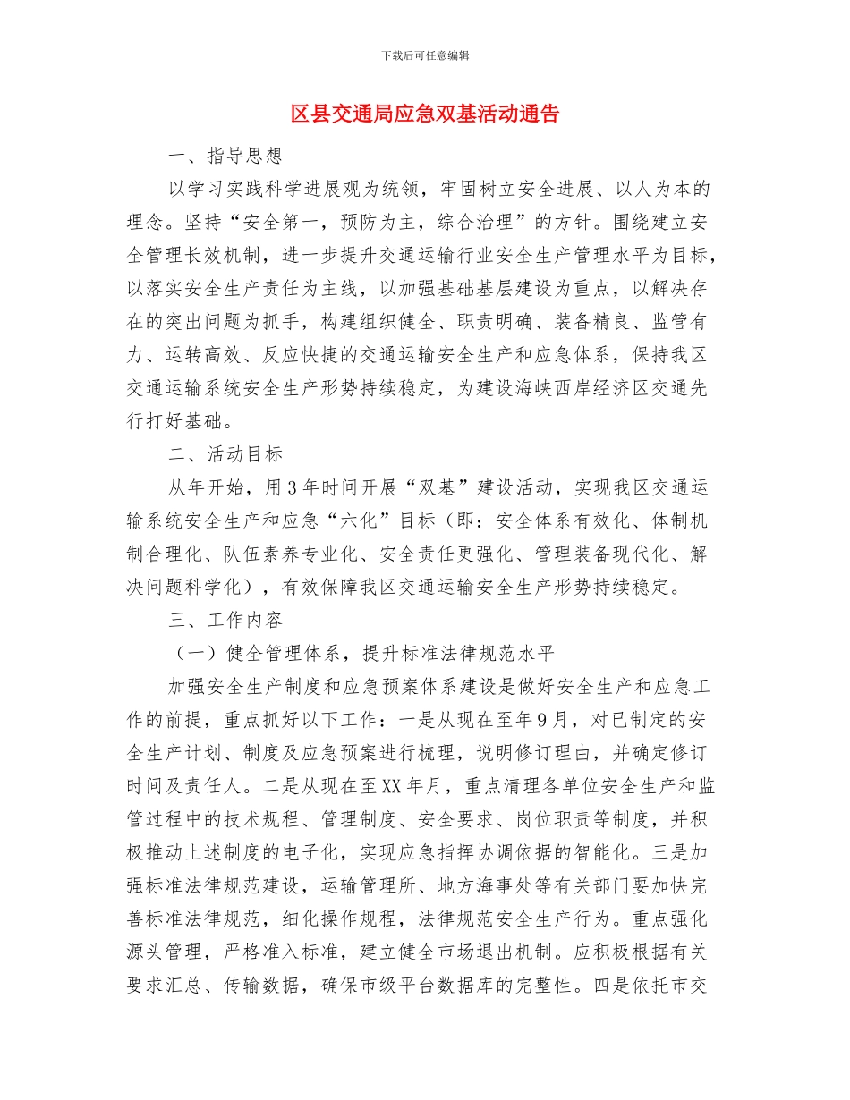 区县中医药督导检查通知与区县交通局应急双基活动通告汇编_第3页