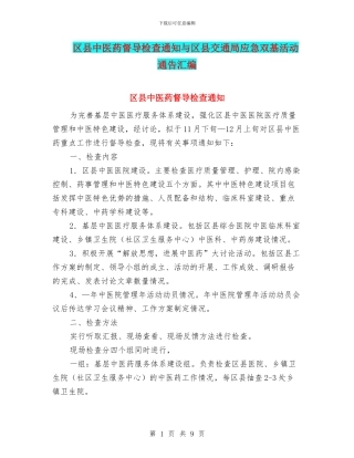 区县中医药督导检查通知与区县交通局应急双基活动通告汇编